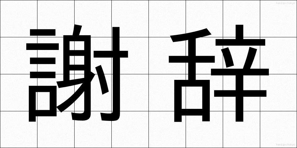 謝辞 (しゃじ)