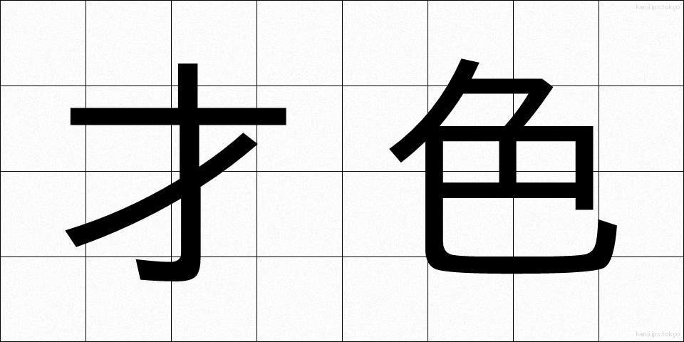 才色 (さいしょく)