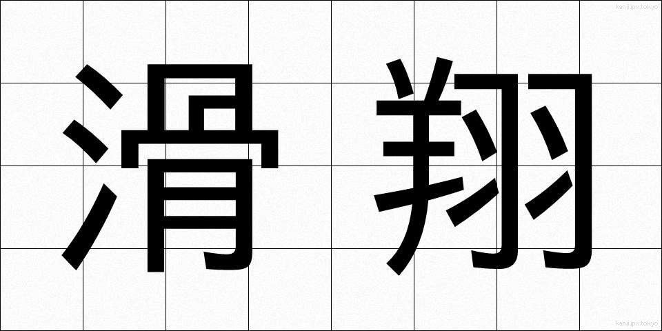 滑翔 (かっしょう)