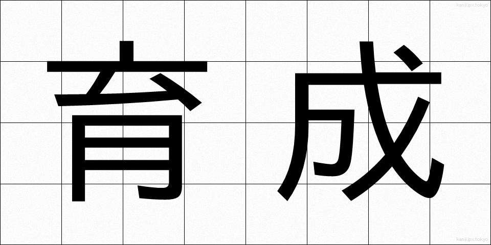 育成 (いくせい)