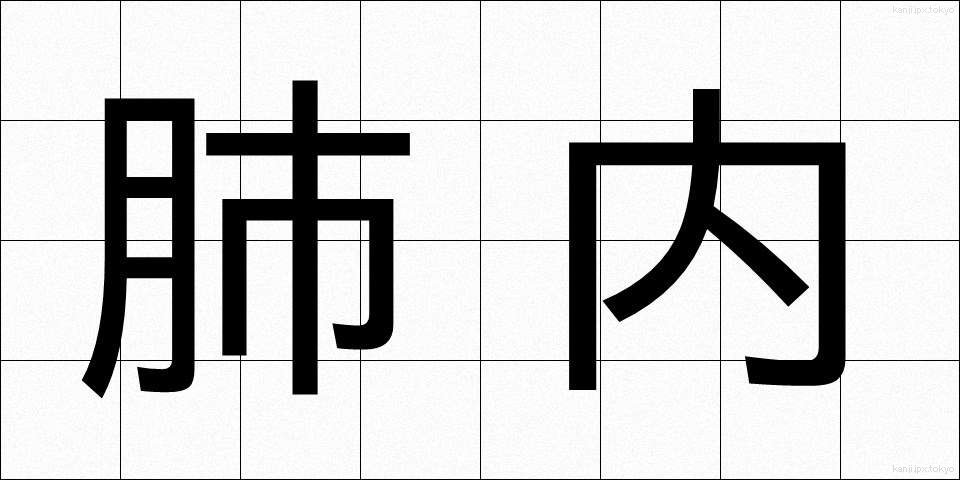 肺内 (はいない)