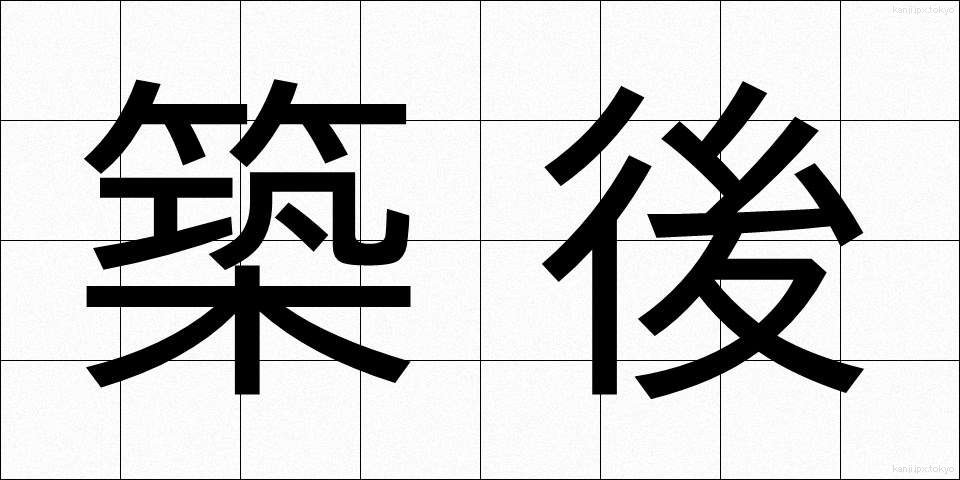 築後 (ちくご)