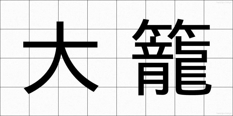 大籠 (おおかご)