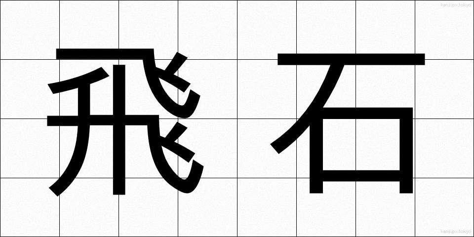 飛石 (とびいし)