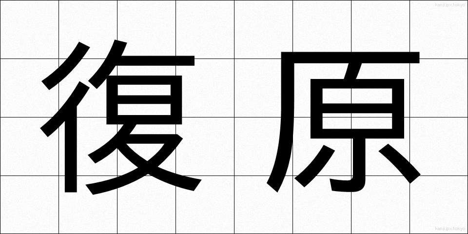 復原 (ふくげん)