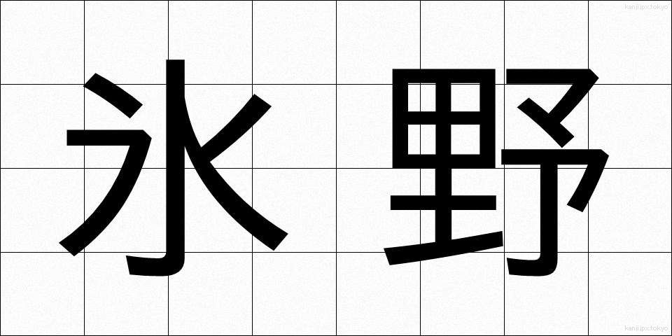 氷野 (ひょうや)