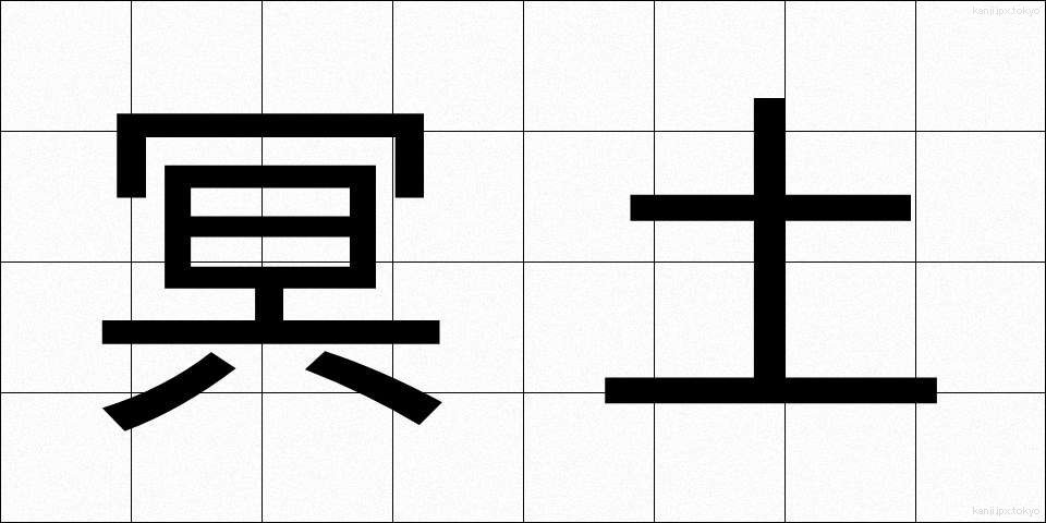 冥土 (めいど)