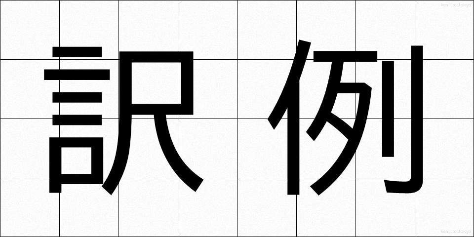 訳例 (やくれい)