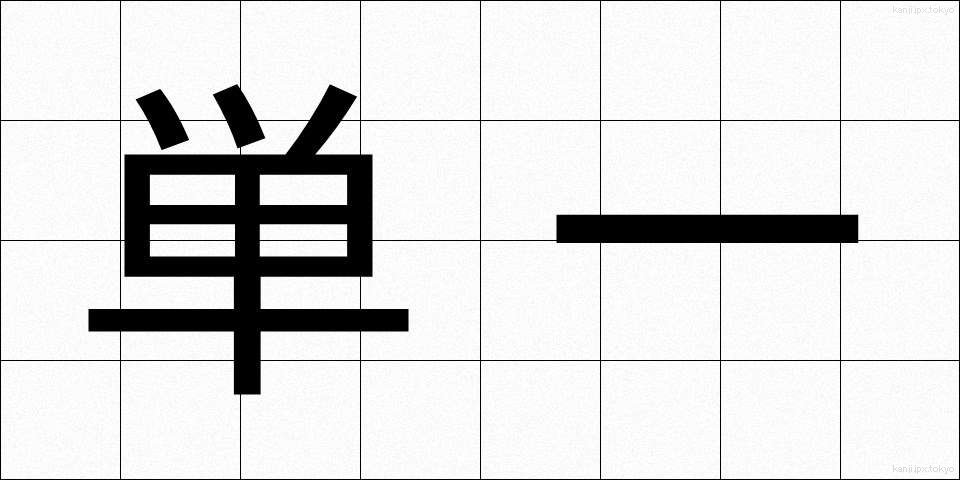 単一 (たんいつ)