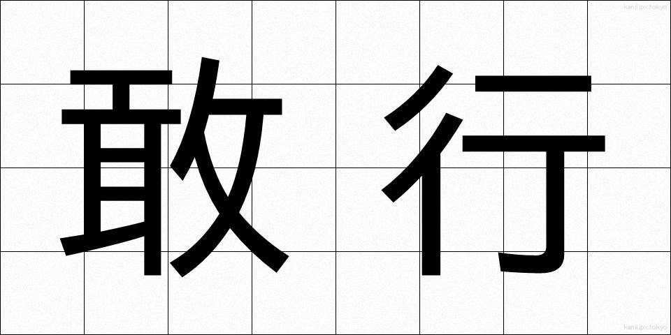 敢行 (かんこう)