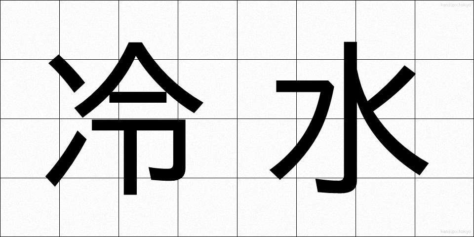 冷水 (れいすい)