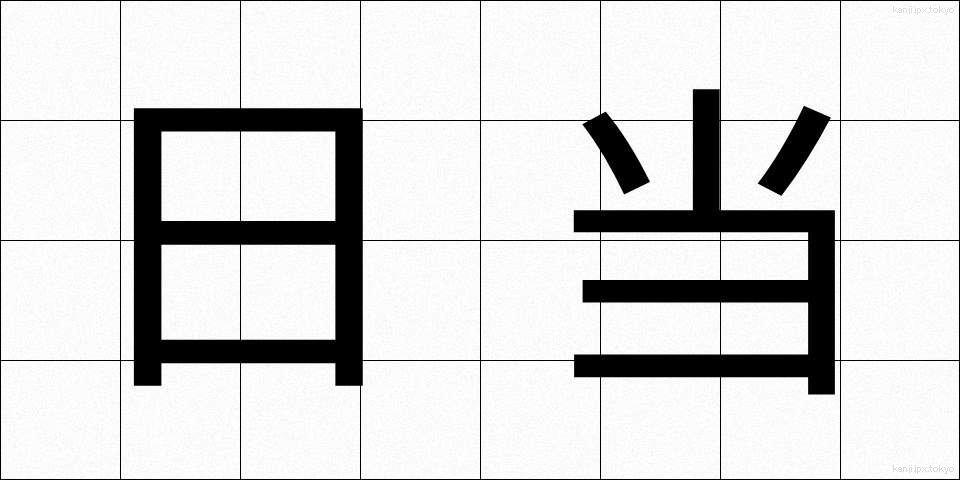 日当 (ひあたり)