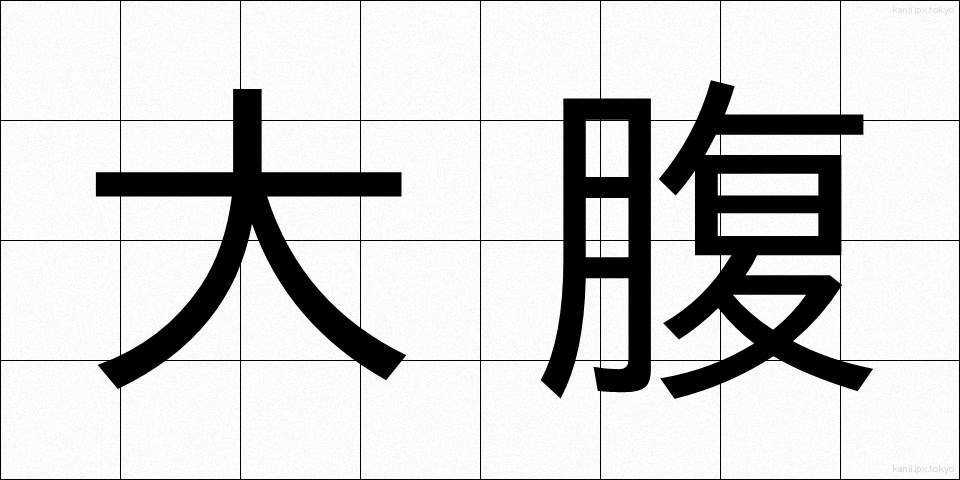 大腹 (だいふく)