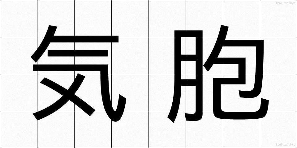 気胞 (きほう)