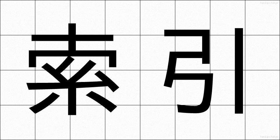索引 (さくいん)
