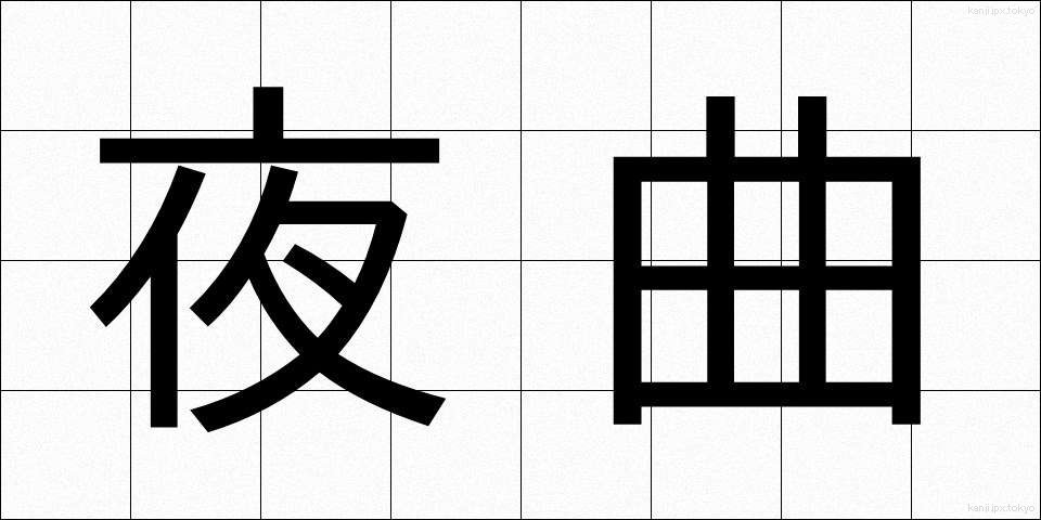 夜曲 (やきょく)