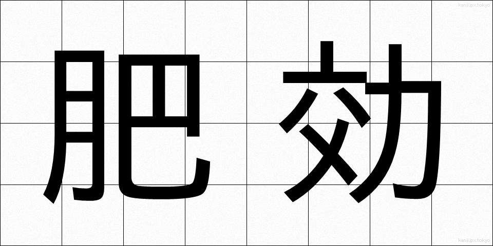肥効 (ひこう)