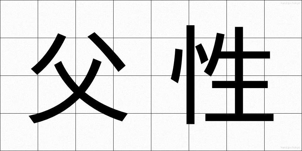 父性 (ふせい)