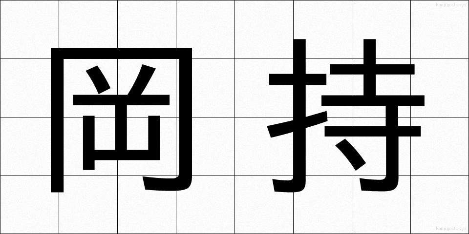 岡持 (おかもち)