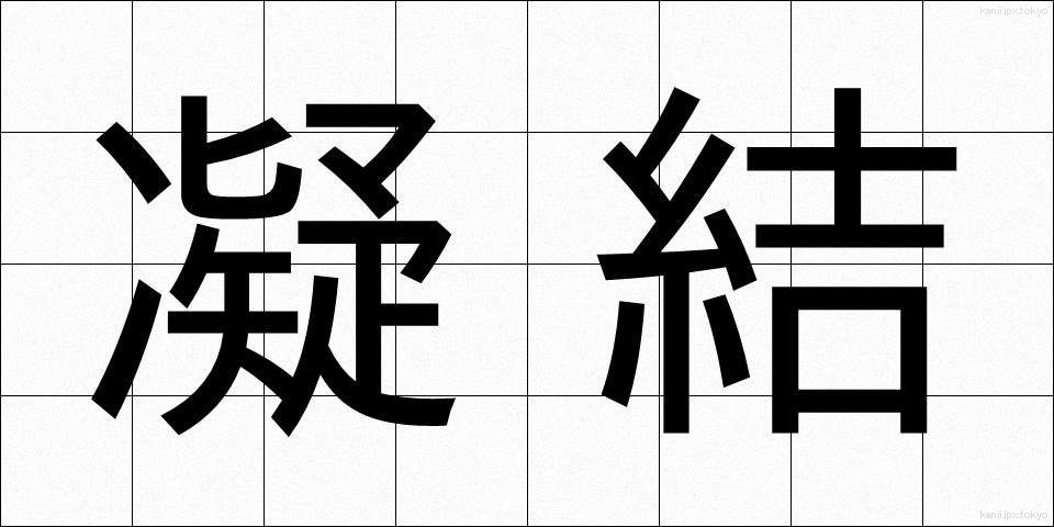 凝結 (ぎょうけつ)