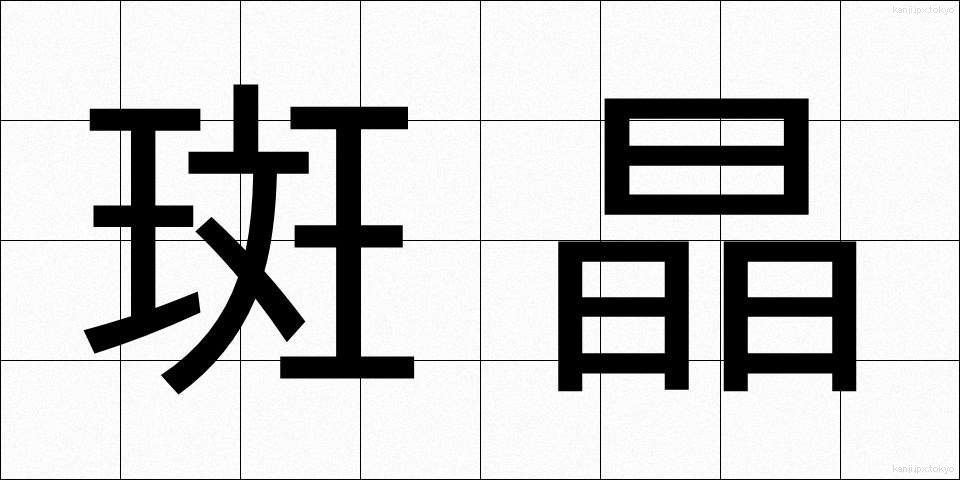 斑晶 (はんしょう)