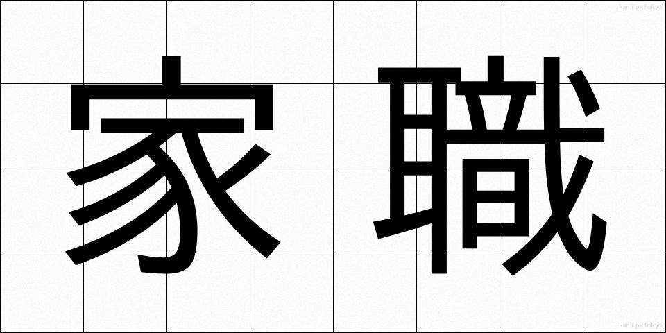 家職 (かしょく)