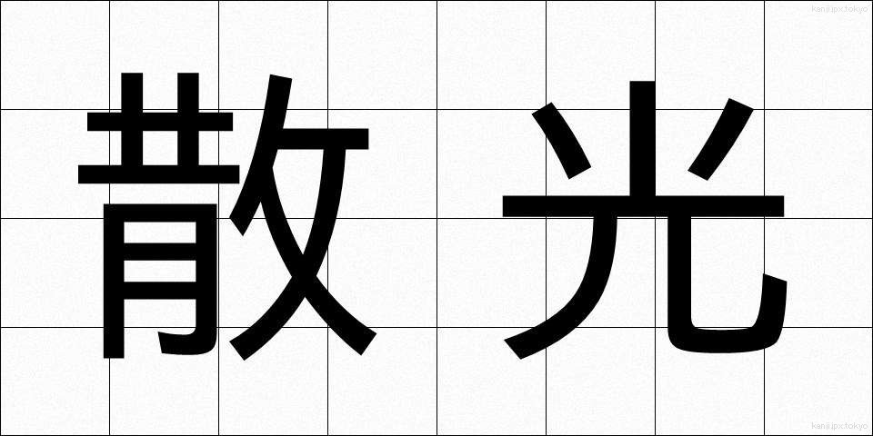 散光 (さんこう)