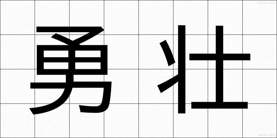 勇壮 (ゆうそう)
