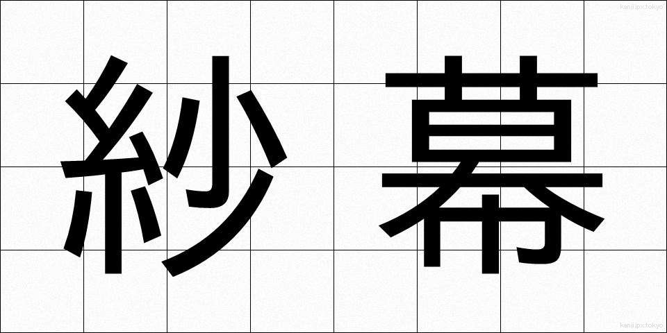 紗幕 (しゃまく)