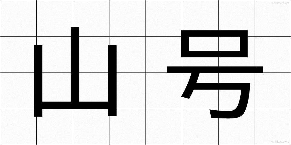 山号 (さんごう)