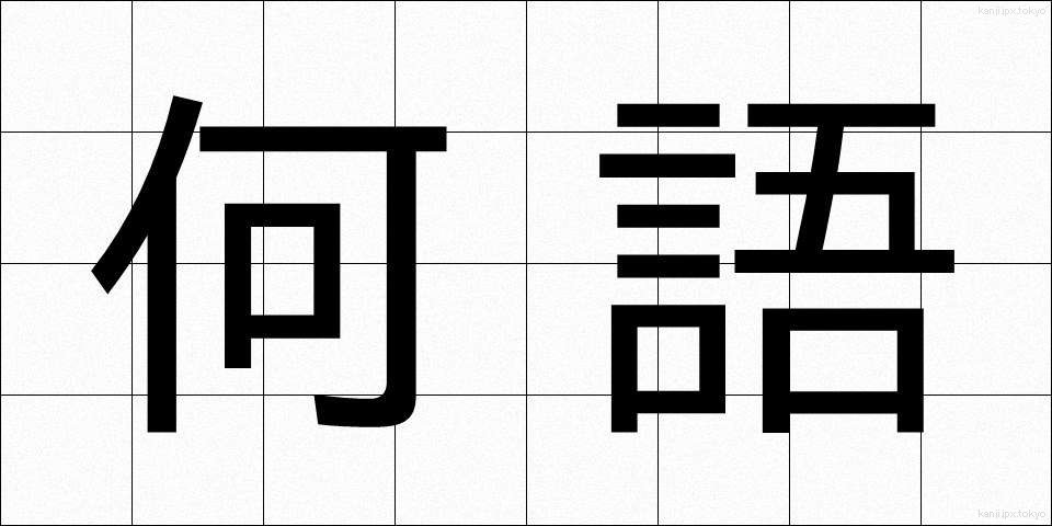 何語 (なんご)