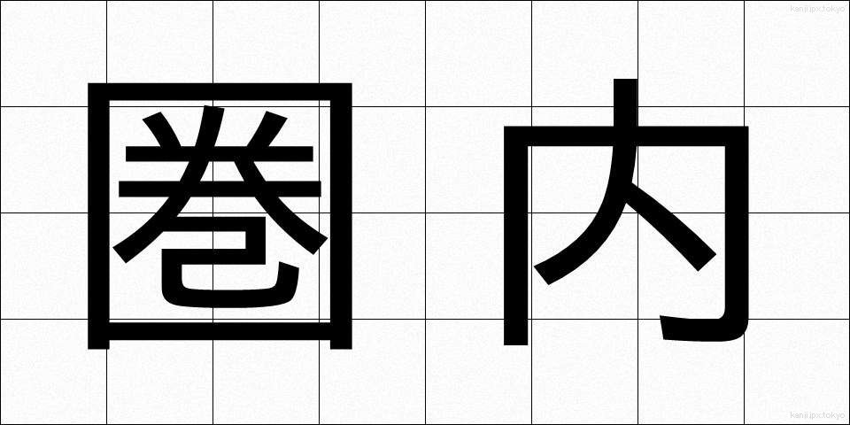 圏内 (けんない)