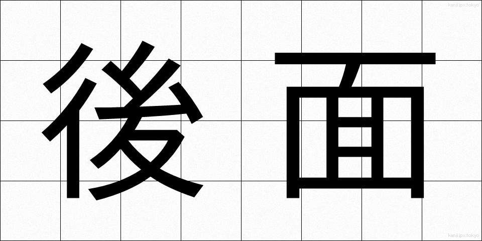 後面 (こうめん)
