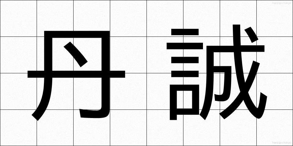 丹誠 (たんせい)