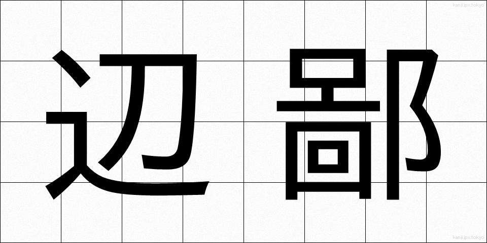 辺鄙 (へんぴ)