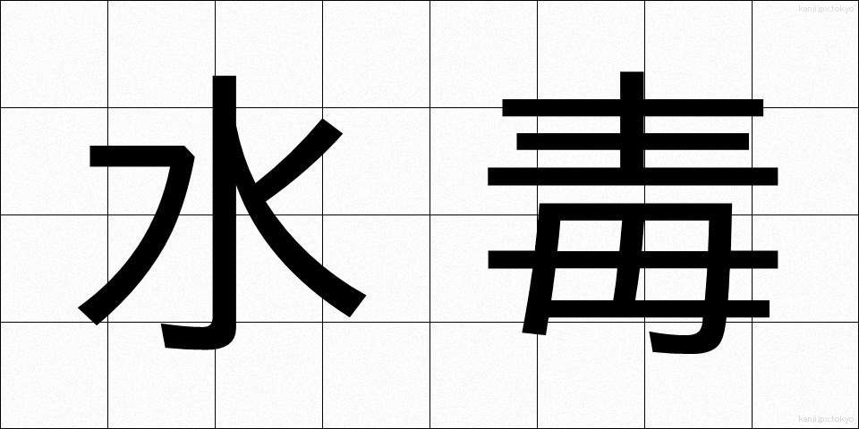 水毒 (すいどく)