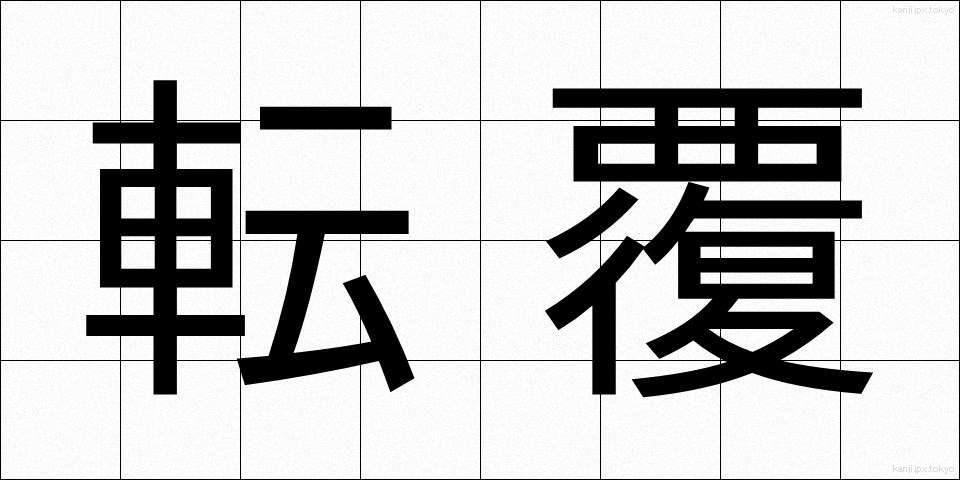 転覆 (てんぷく)
