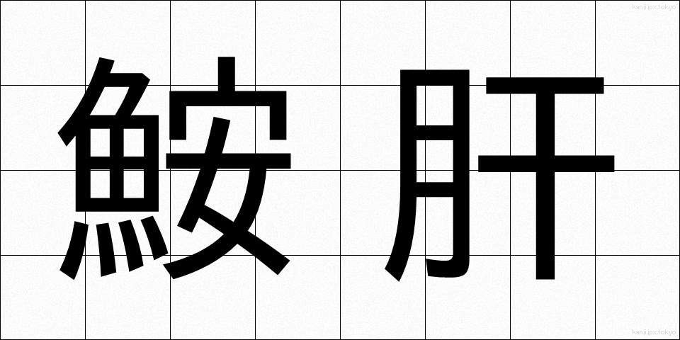 鮟肝 (あんきも)
