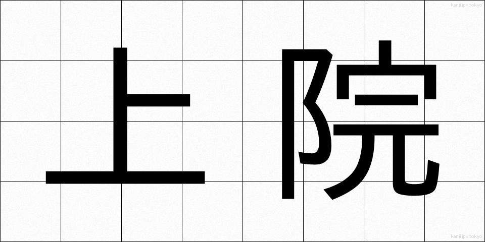 上院 (じょういん)
