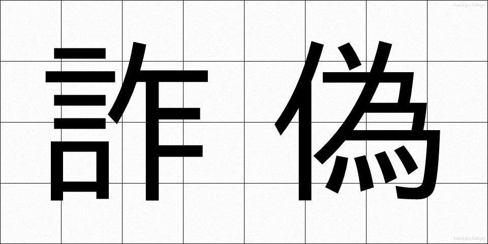 詐偽 (さぎ)