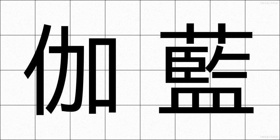 伽藍 (がらん)