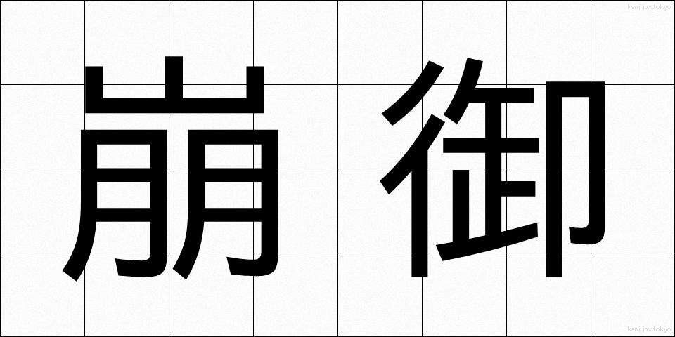 崩御 (ほうぎょ)