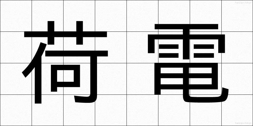 荷電 (かでん)
