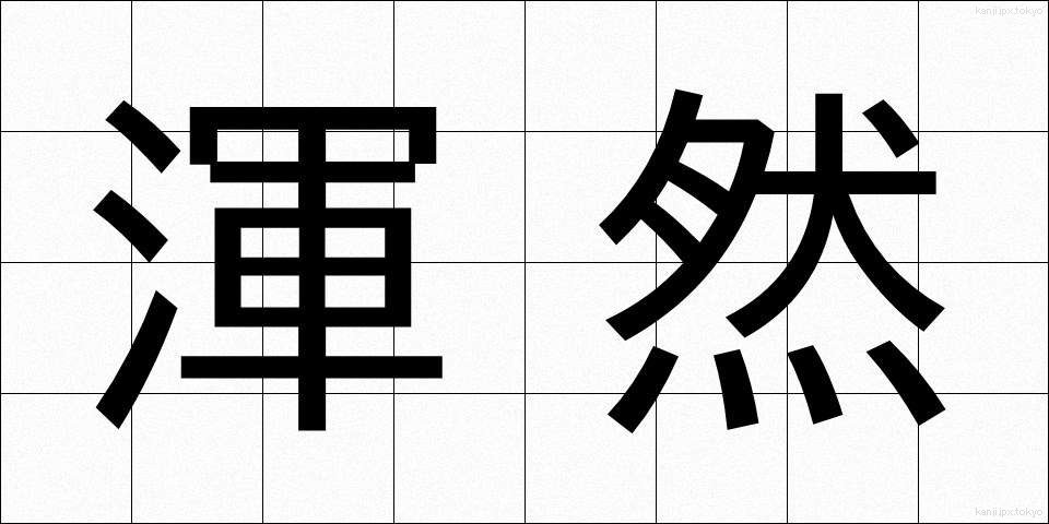 渾然 (こんぜん)