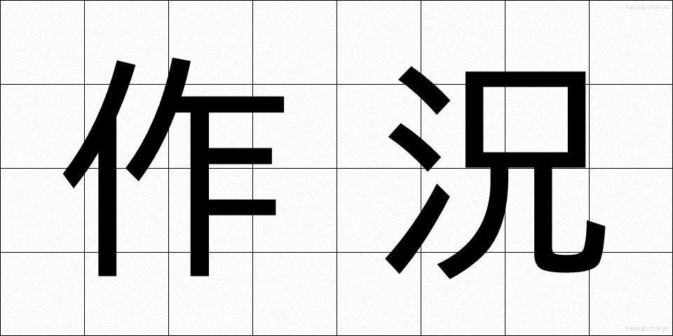 作況 (さっきょう)