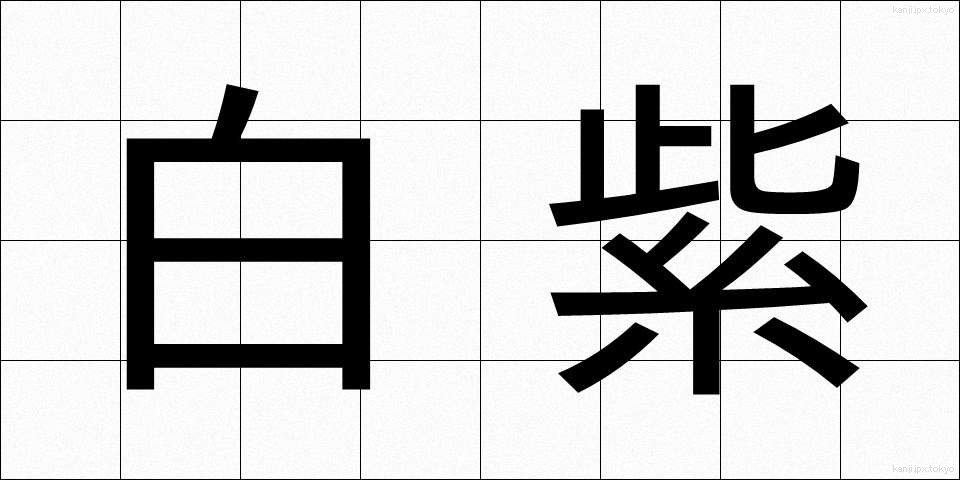 白紫 (しらし)