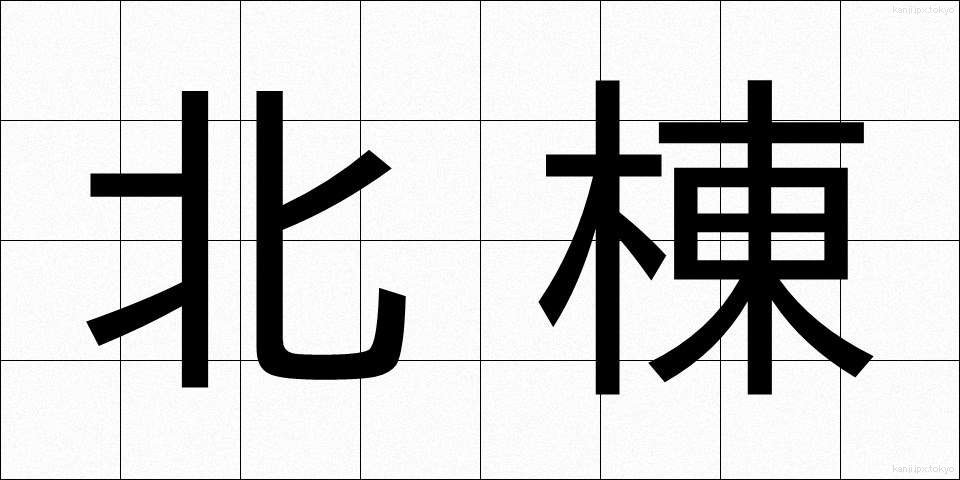 北棟 (ほくとう)