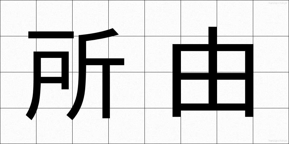 所由 (しょゆう)