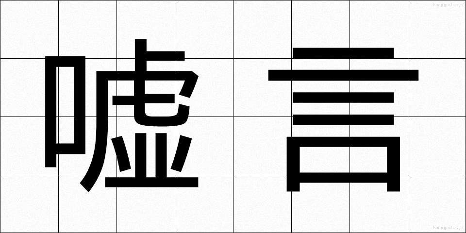 嘘言 (うそごと)
