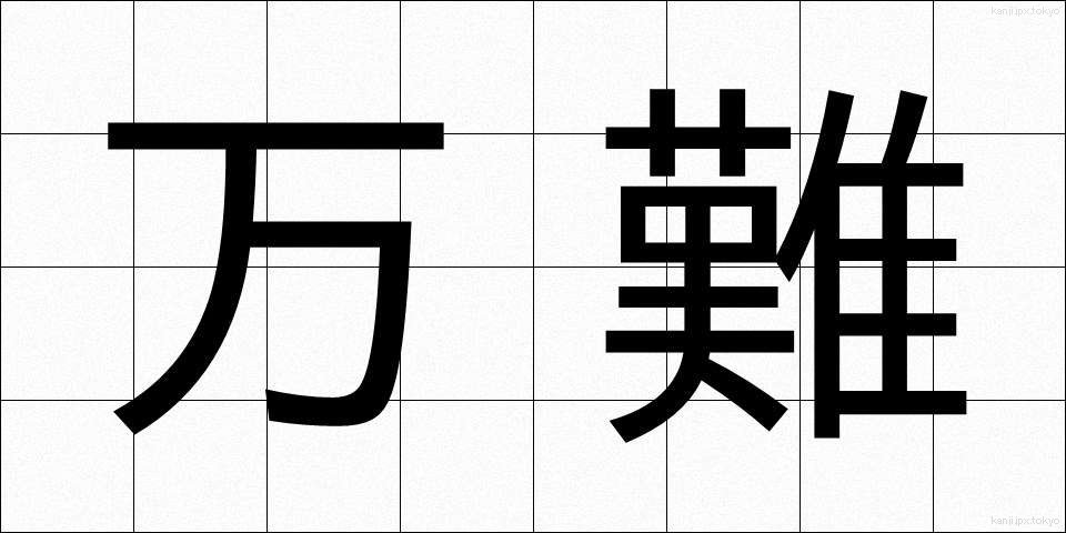 万難 (ばんなん)